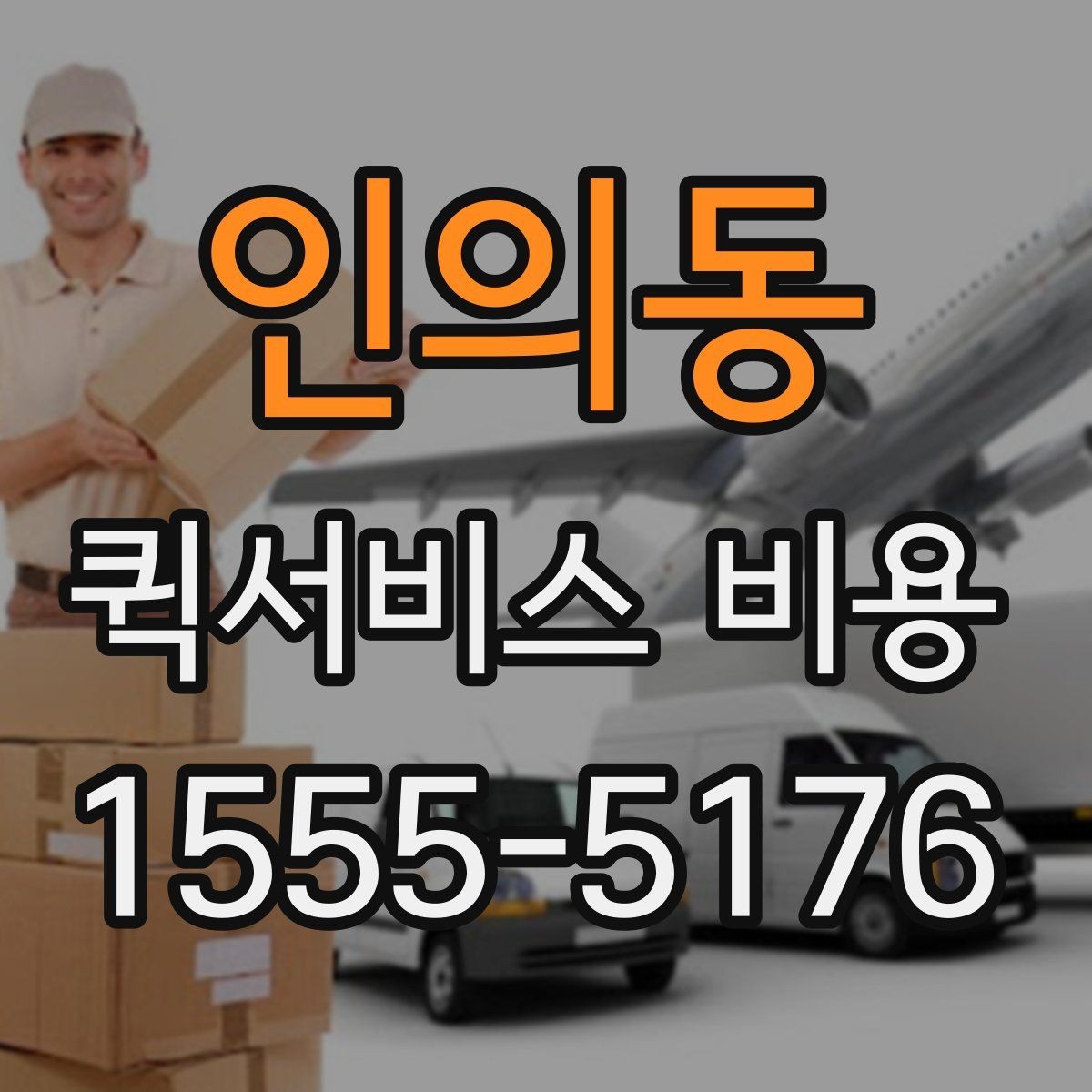 인의동 퀵서비스 비용 계산 전에 알아둘 배달 조건