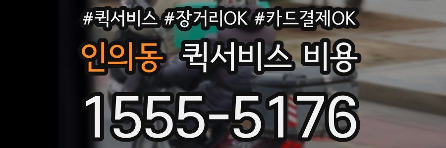 인의동 퀵서비스 비용