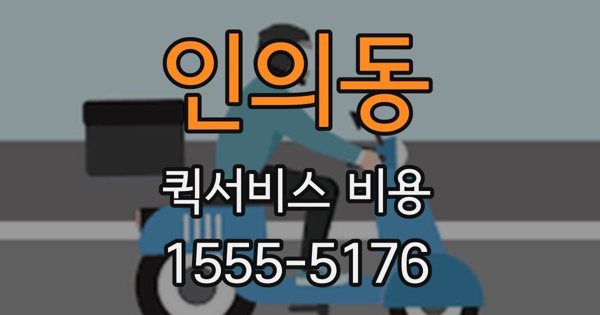 인의동 퀵서비스 비용