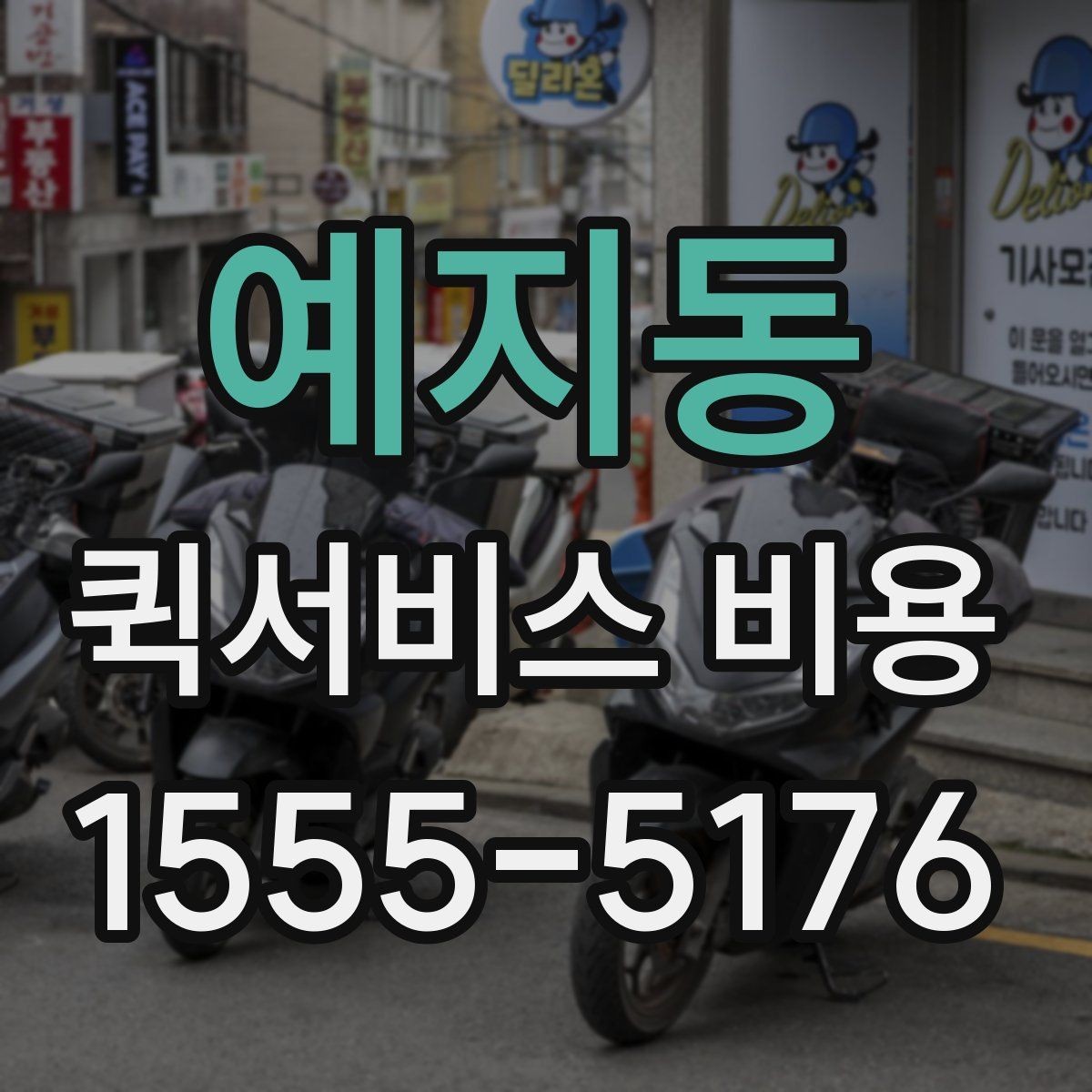 예지동 퀵서비스 비용 비교 시 업체별 차이를 읽는 법