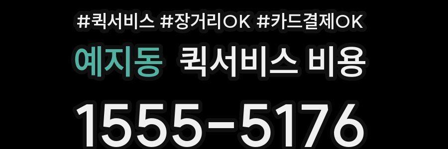 예지동 퀵서비스 비용