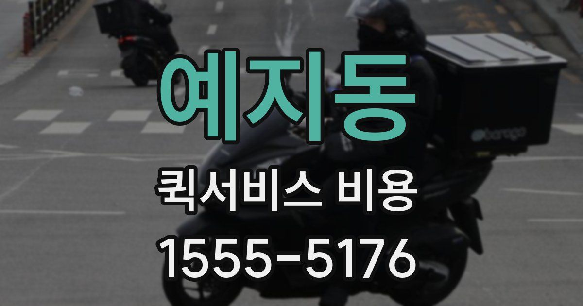 예지동 퀵서비스 비용