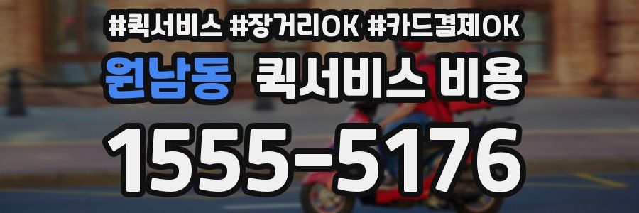 원남동 퀵서비스 비용