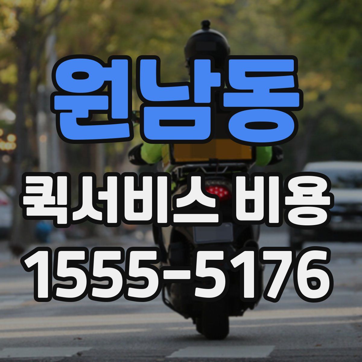 원남동 퀵서비스 비용