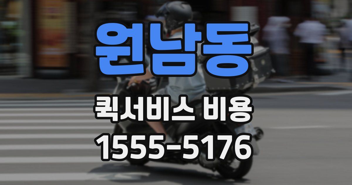 원남동 퀵서비스 비용