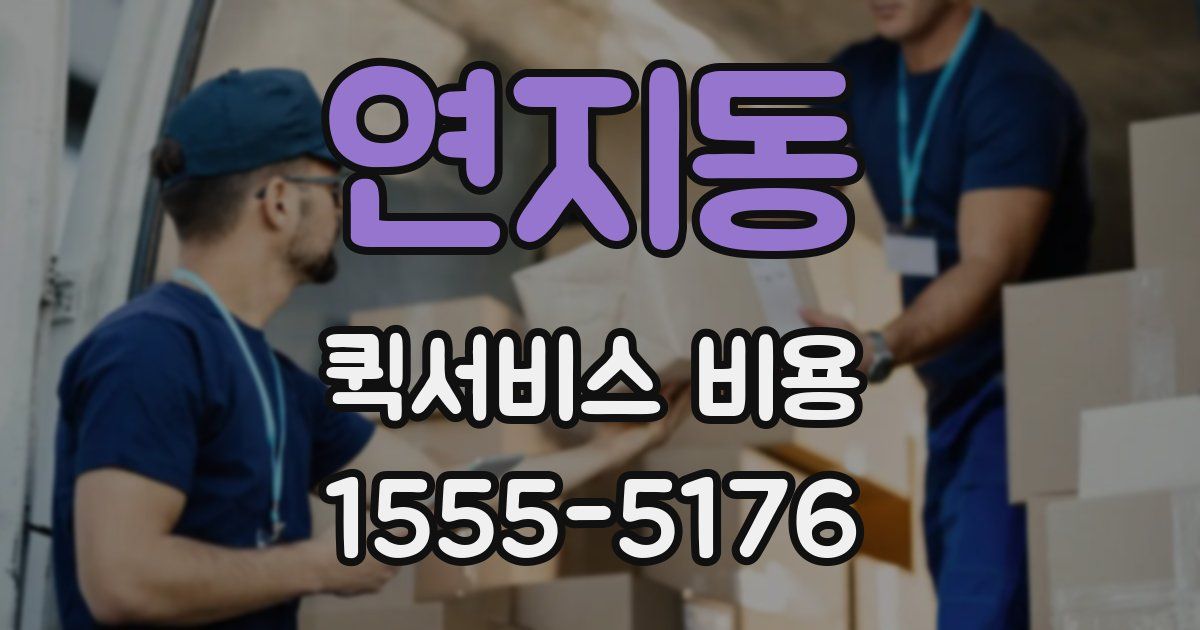 연지동 퀵서비스 비용