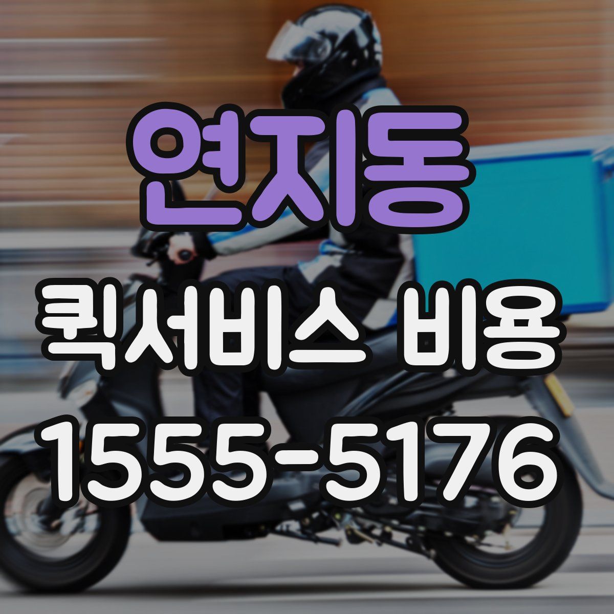 연지동 퀵서비스 비용