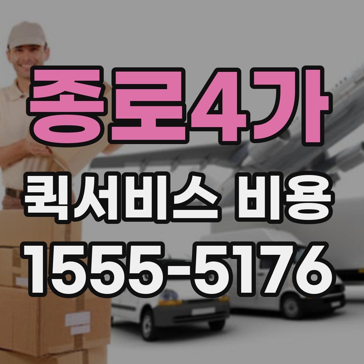 종로4가 퀵서비스 비용 안내를 볼 때 유의할 점