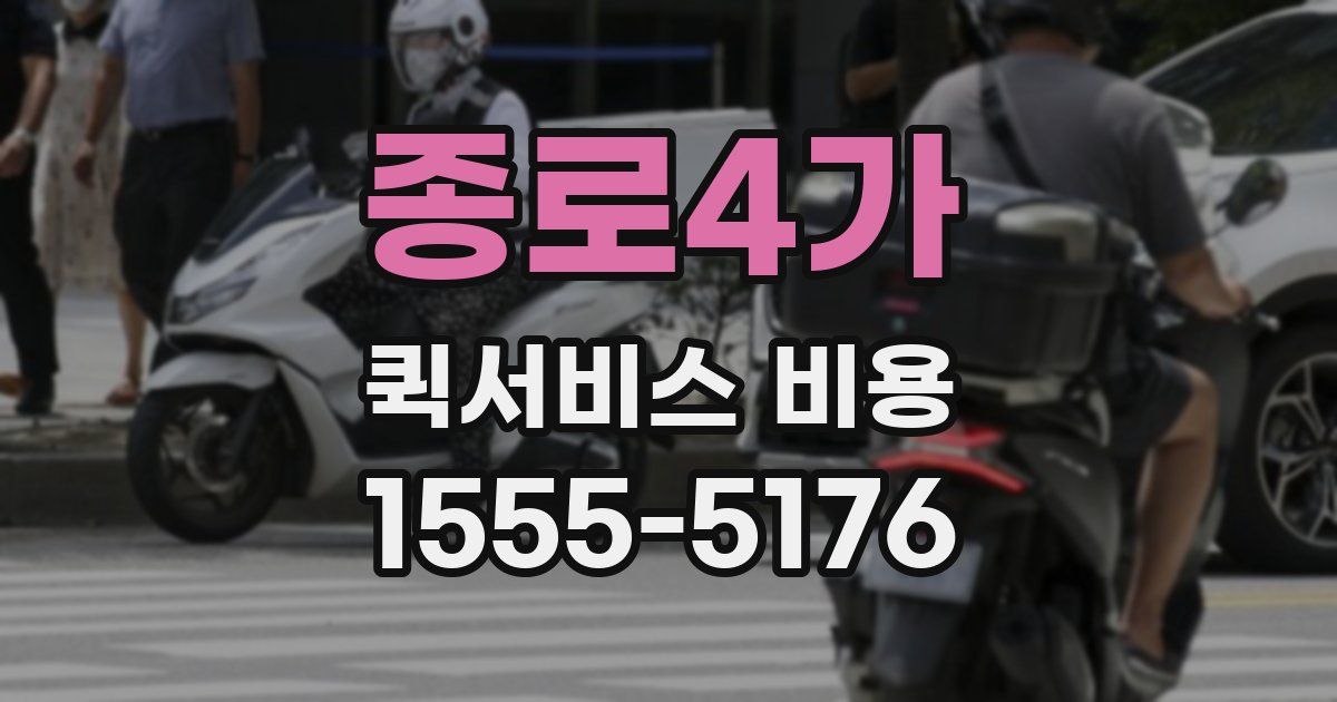 종로4가 퀵서비스 비용