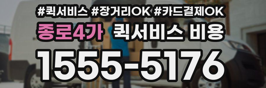 종로4가 퀵서비스 비용