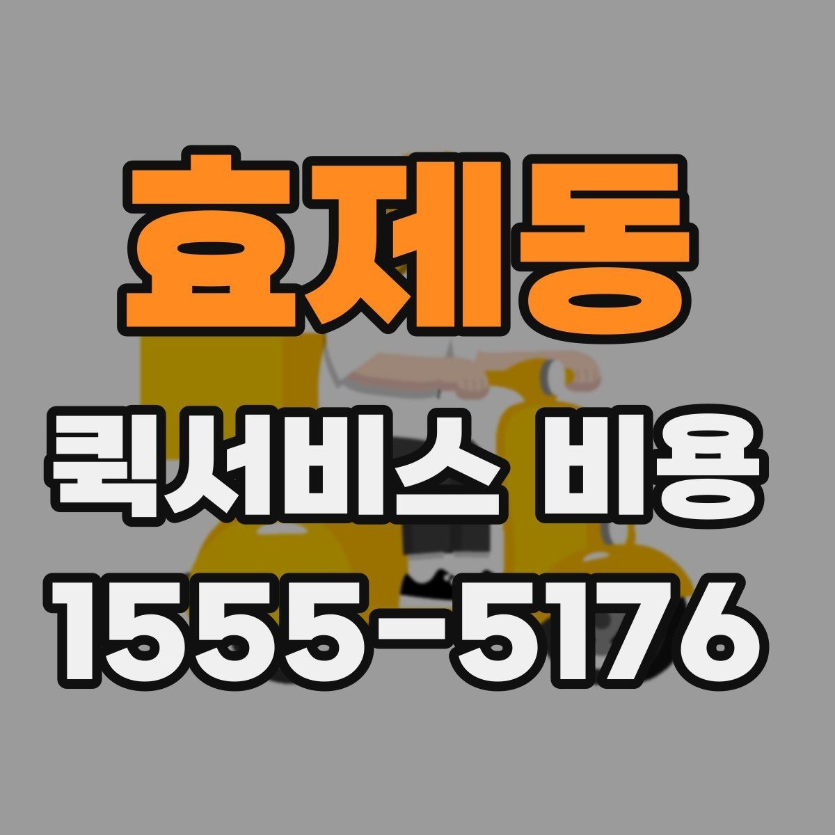 효제동 퀵서비스 비용 문의 시 꼭 확인할 추가요금