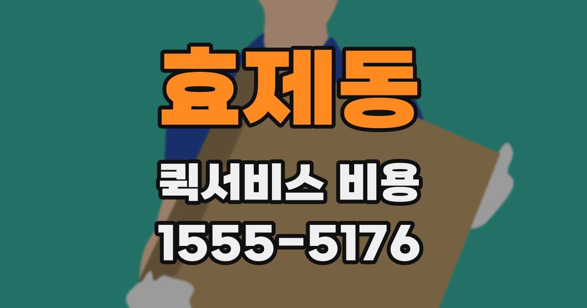 효제동 퀵서비스 비용