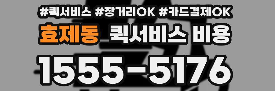 효제동 퀵서비스 비용