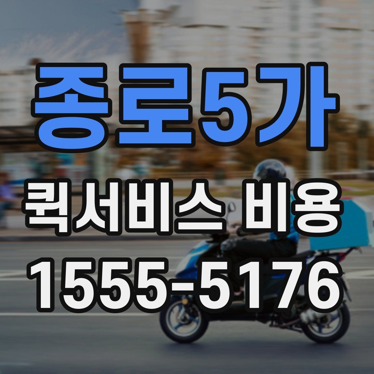 종로5가 퀵서비스 비용 산정 시 자주 묻는 질문