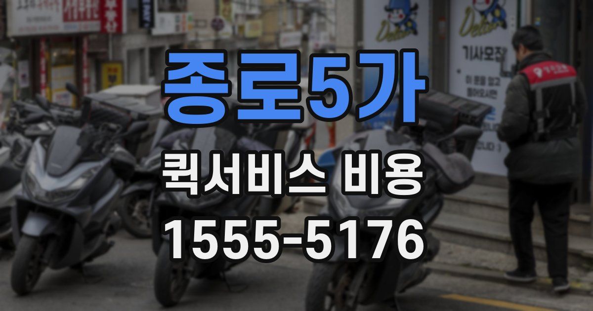 종로5가 퀵서비스 비용