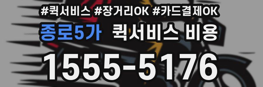 종로5가 퀵서비스 비용