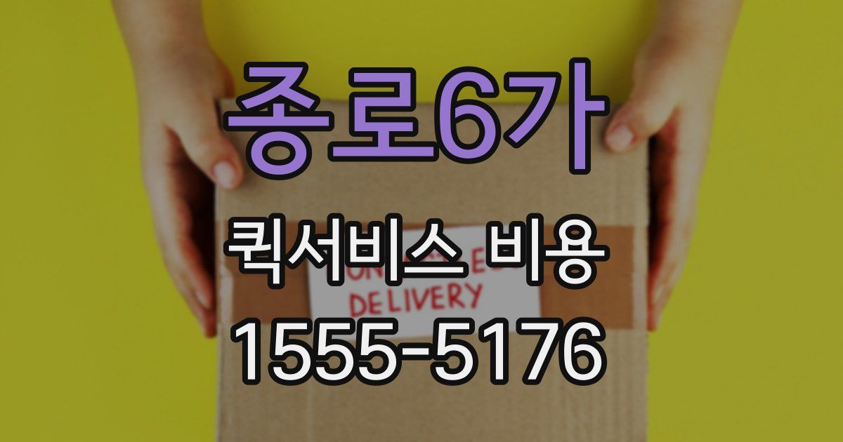 종로6가 퀵서비스 비용