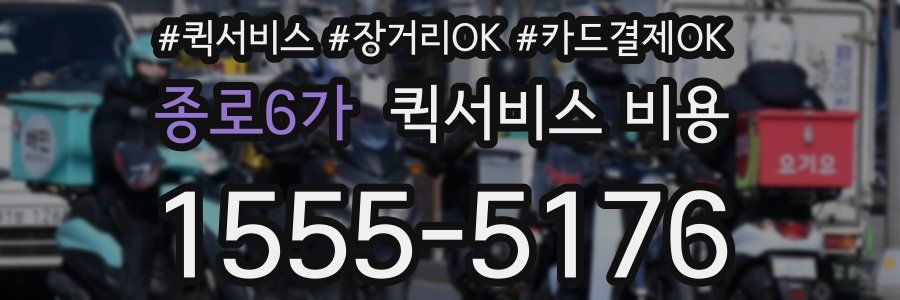 종로6가 퀵서비스 비용