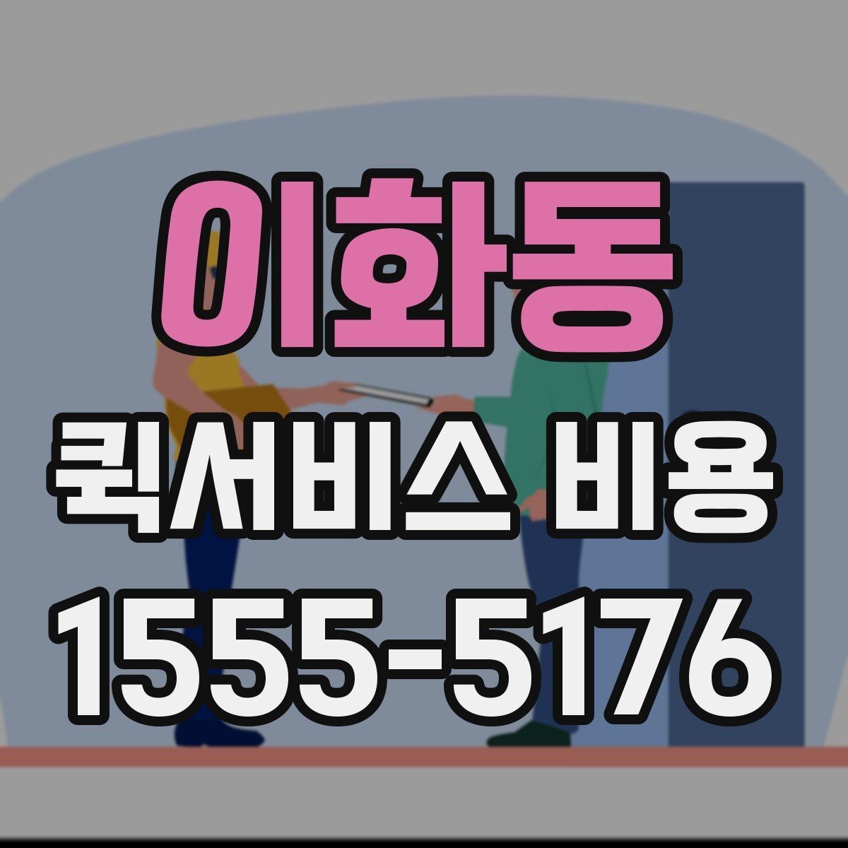 이화동 퀵서비스 비용 확인 전에 정리하면 좋은 체크포인트