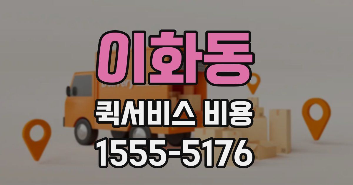 이화동 퀵서비스 비용