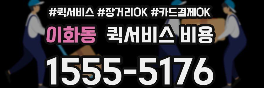 이화동 퀵서비스 비용