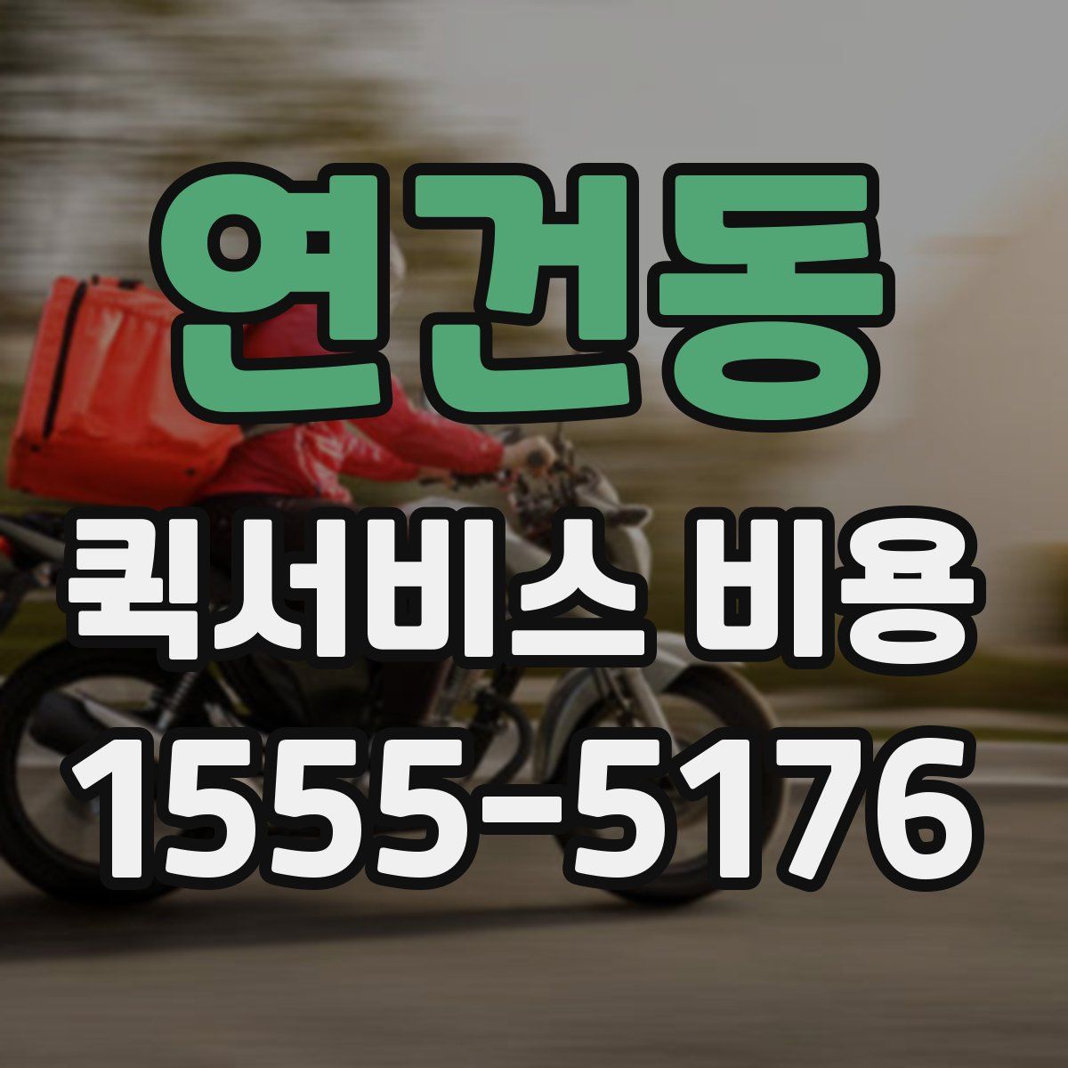 연건동 퀵서비스 비용
