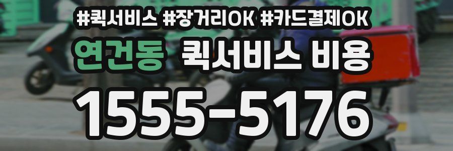 연건동 퀵서비스 비용
