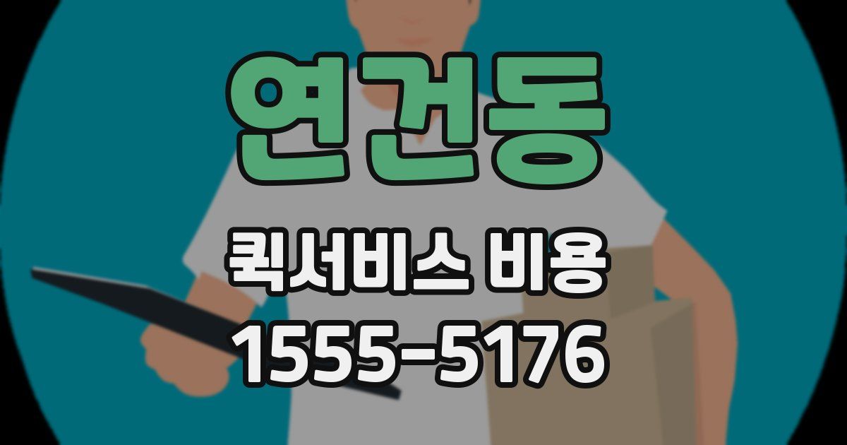 연건동 퀵서비스 비용
