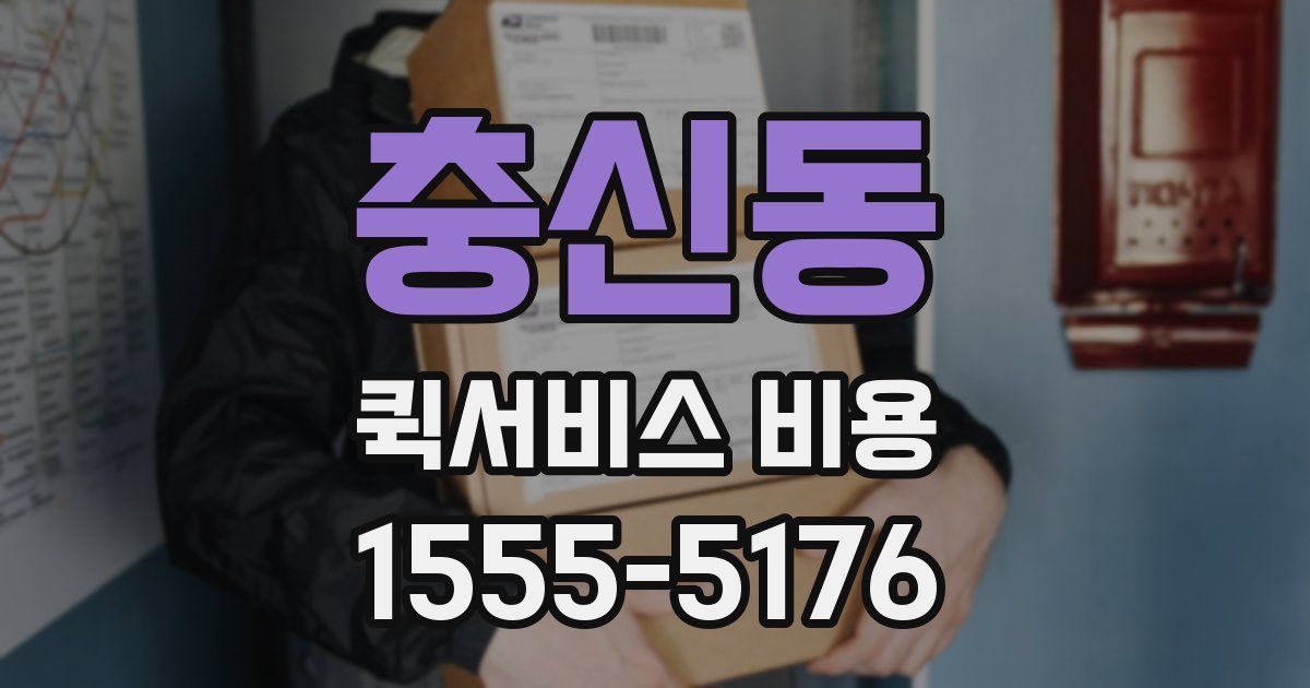 충신동 퀵서비스 비용