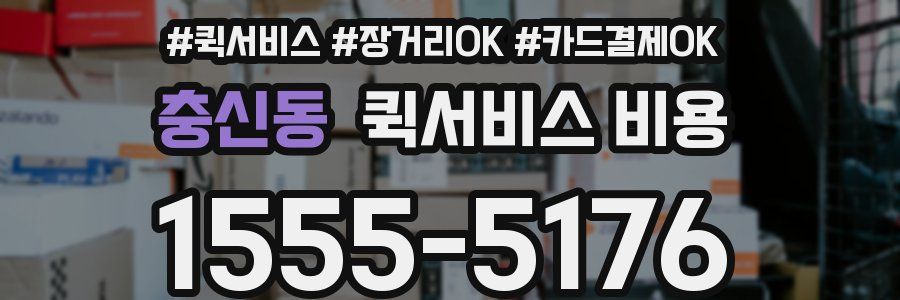 충신동 퀵서비스 비용