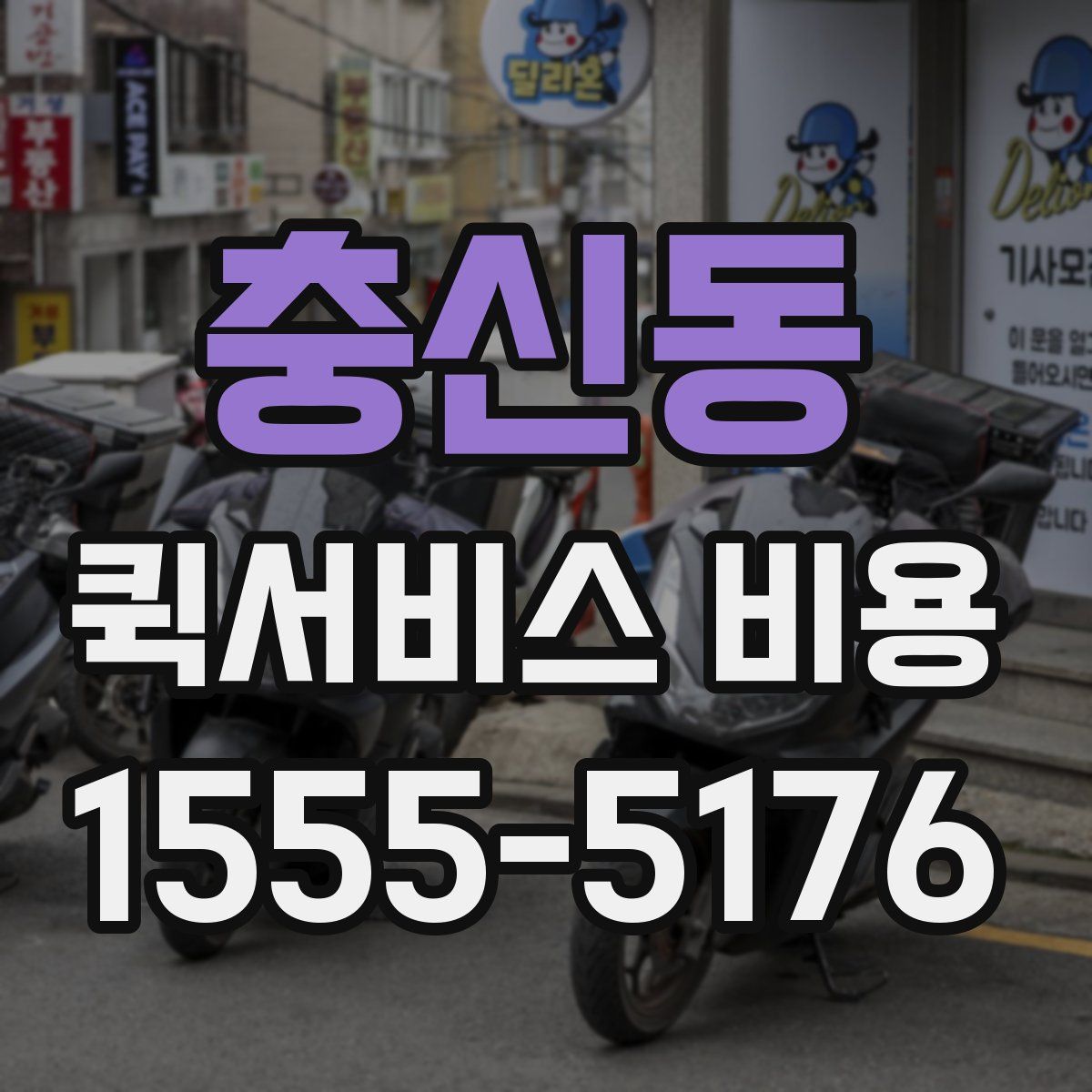 충신동 퀵서비스 비용