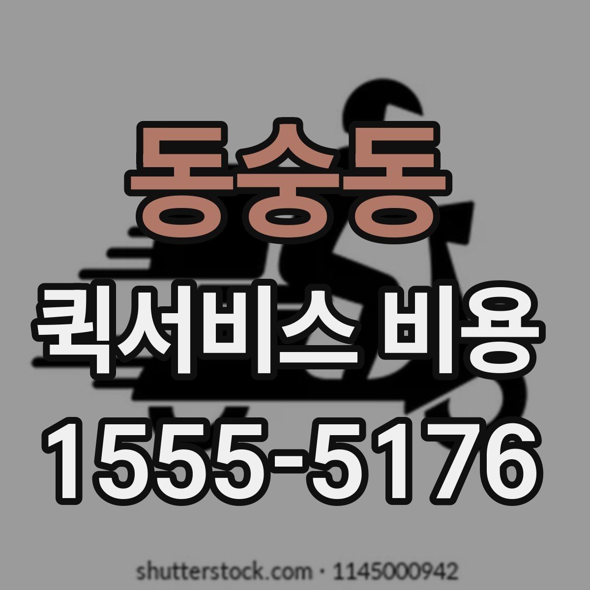 동숭동 퀵서비스 비용 확인 시 추가 요금 여부 체크