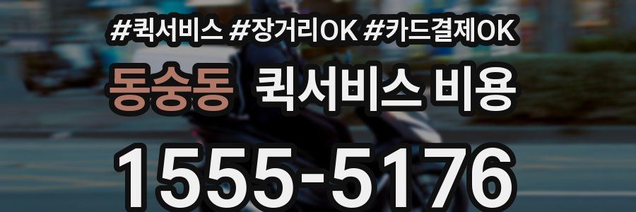 동숭동 퀵서비스 비용