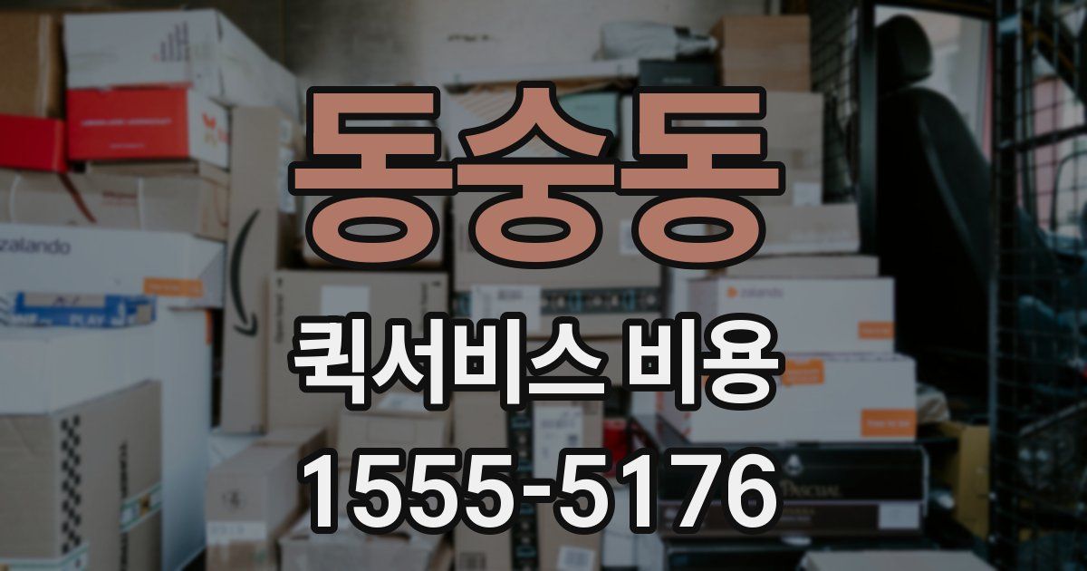 동숭동 퀵서비스 비용