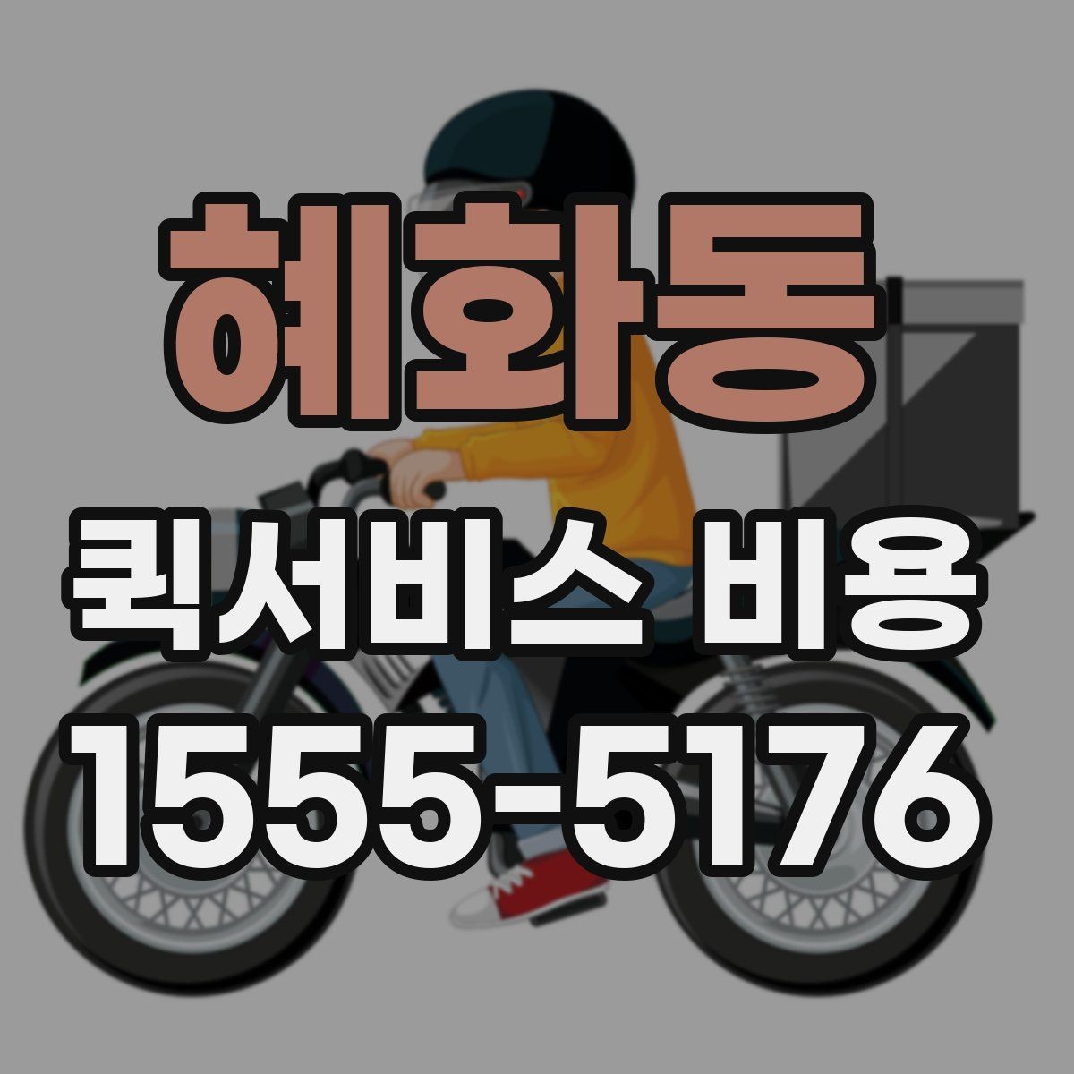혜화동 퀵서비스 비용 문의 시 물어봐야 할 사항