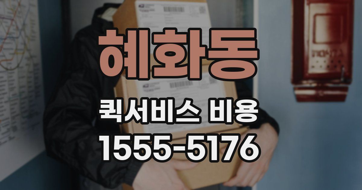 혜화동 퀵서비스 비용