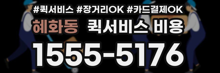 혜화동 퀵서비스 비용