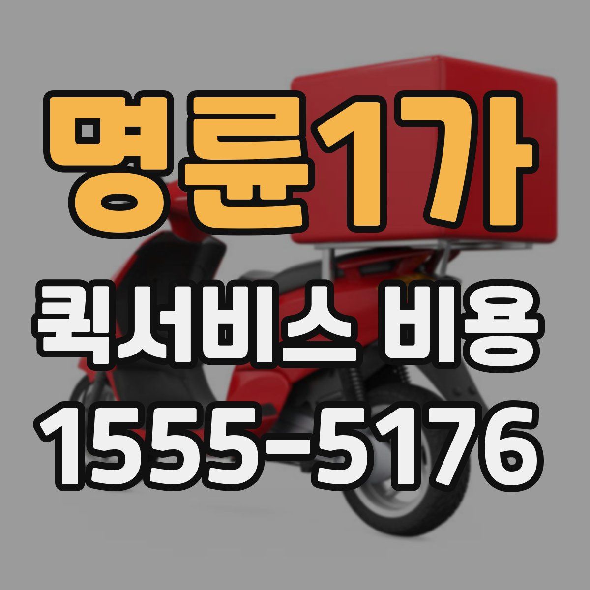 명륜1가 퀵서비스 비용