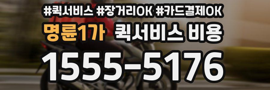 명륜1가 퀵서비스 비용