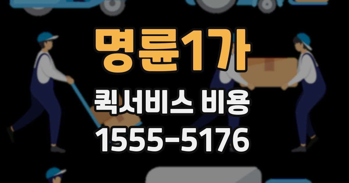 명륜1가 퀵서비스 비용