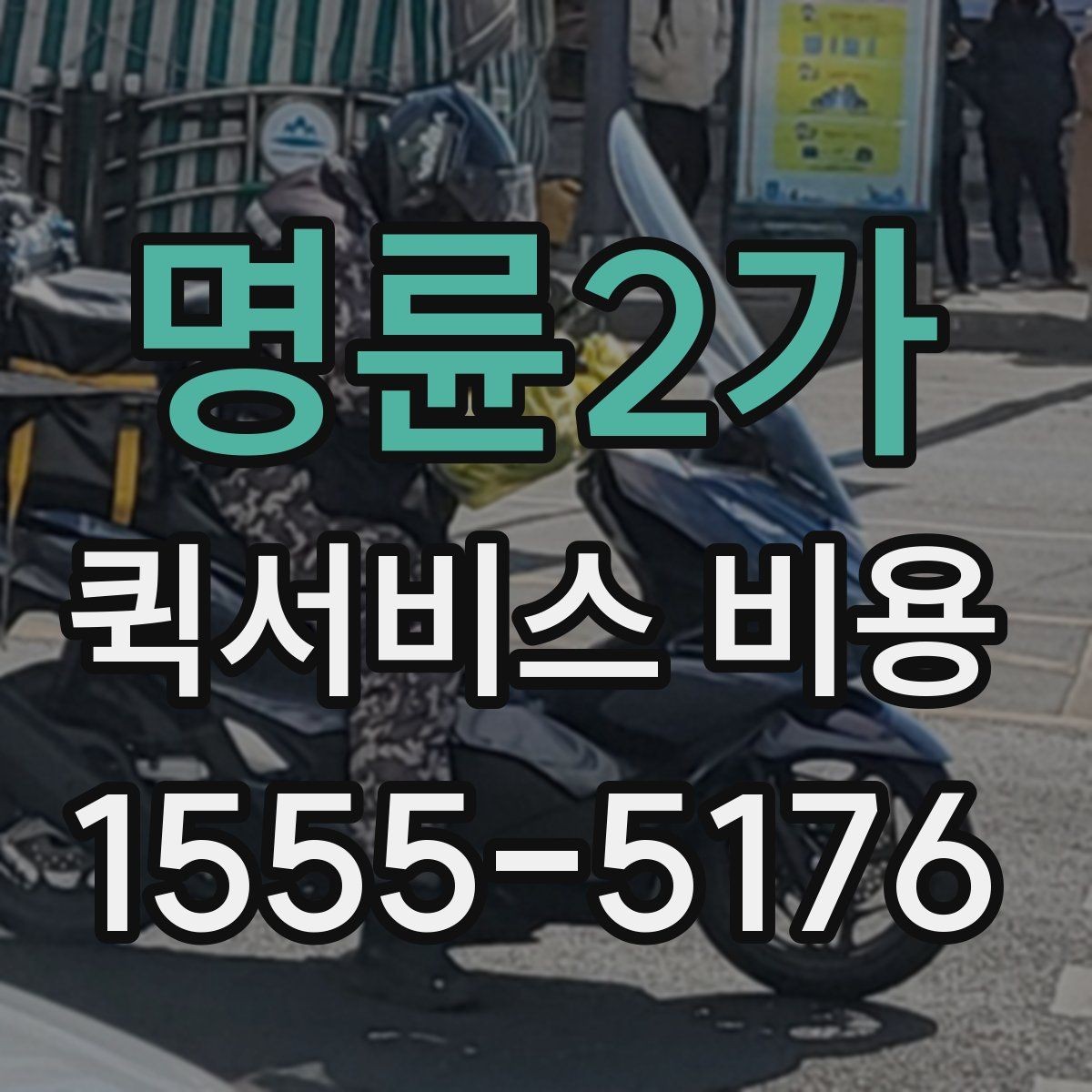 명륜2가 퀵서비스 비용 확인할 때 추가금 기준 살펴보기