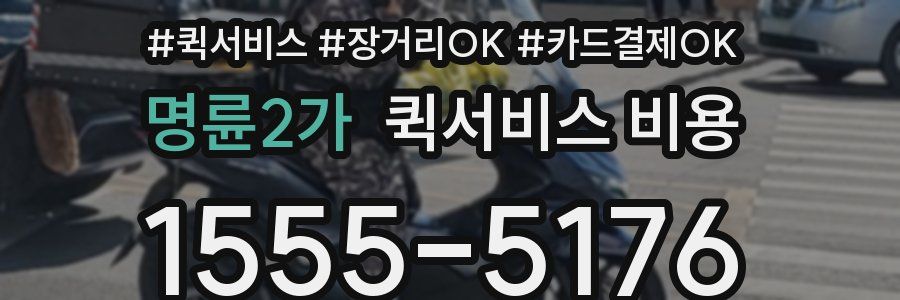 명륜2가 퀵서비스 비용