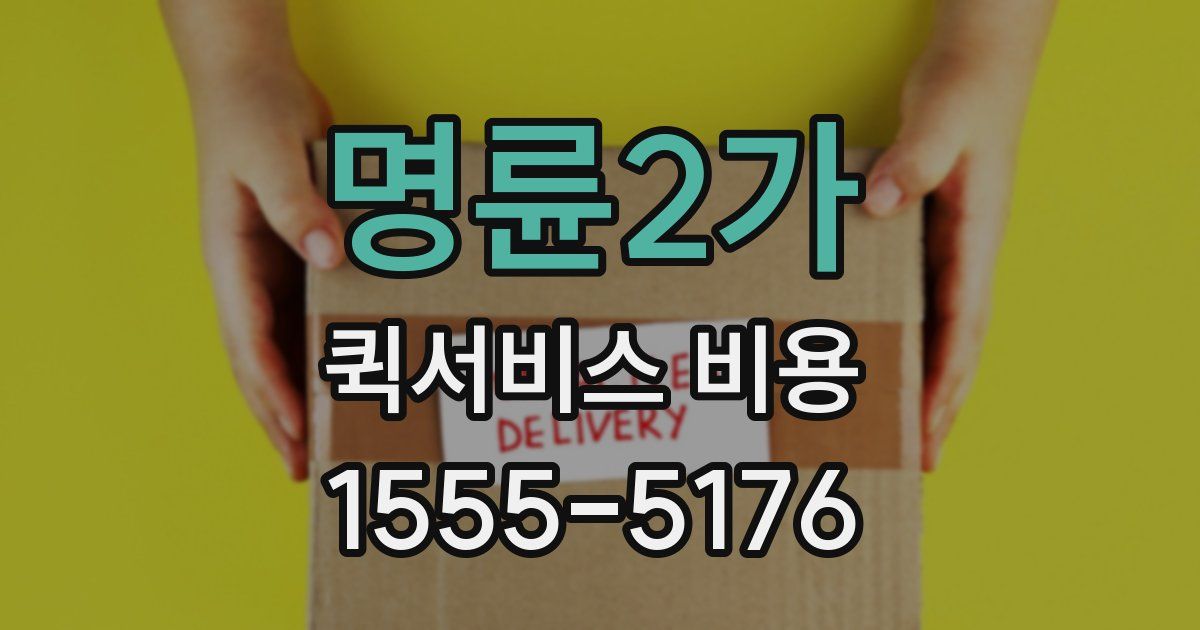 명륜2가 퀵서비스 비용