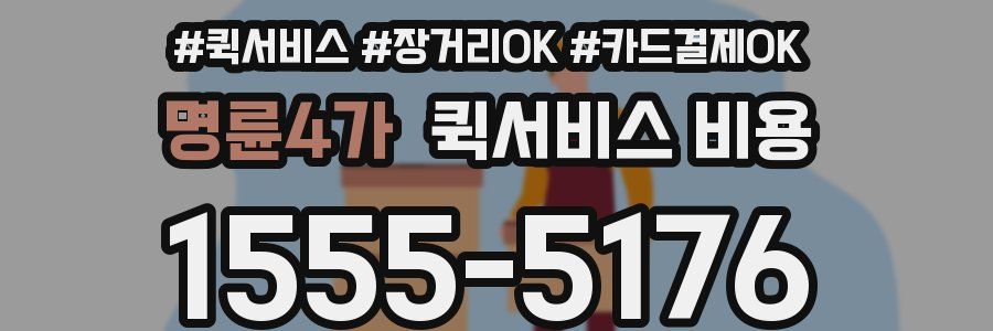 명륜4가 퀵서비스 비용
