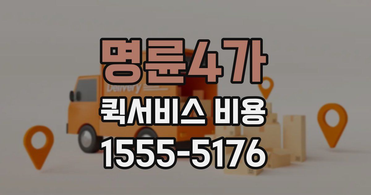 명륜4가 퀵서비스 비용