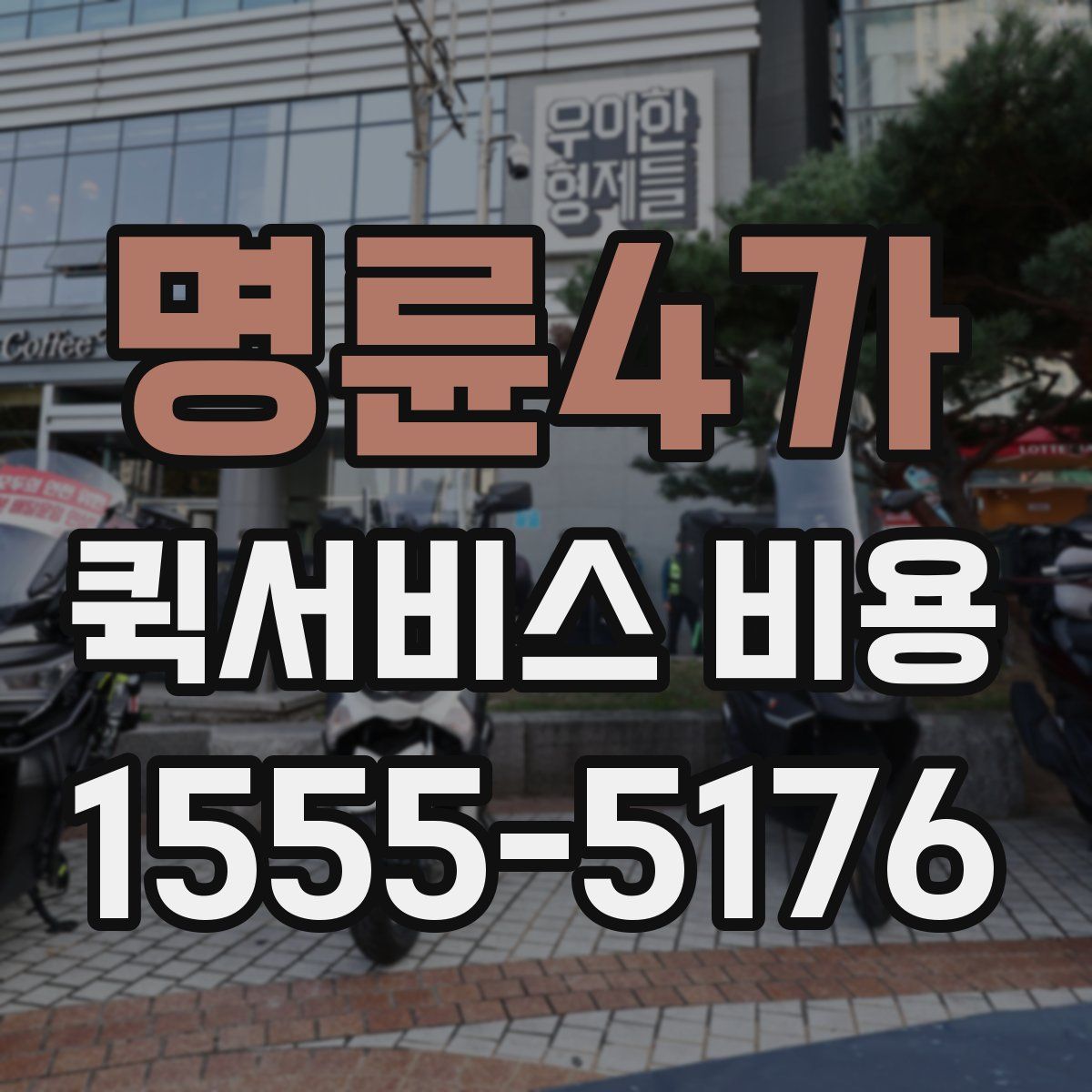 명륜4가 퀵서비스 비용
