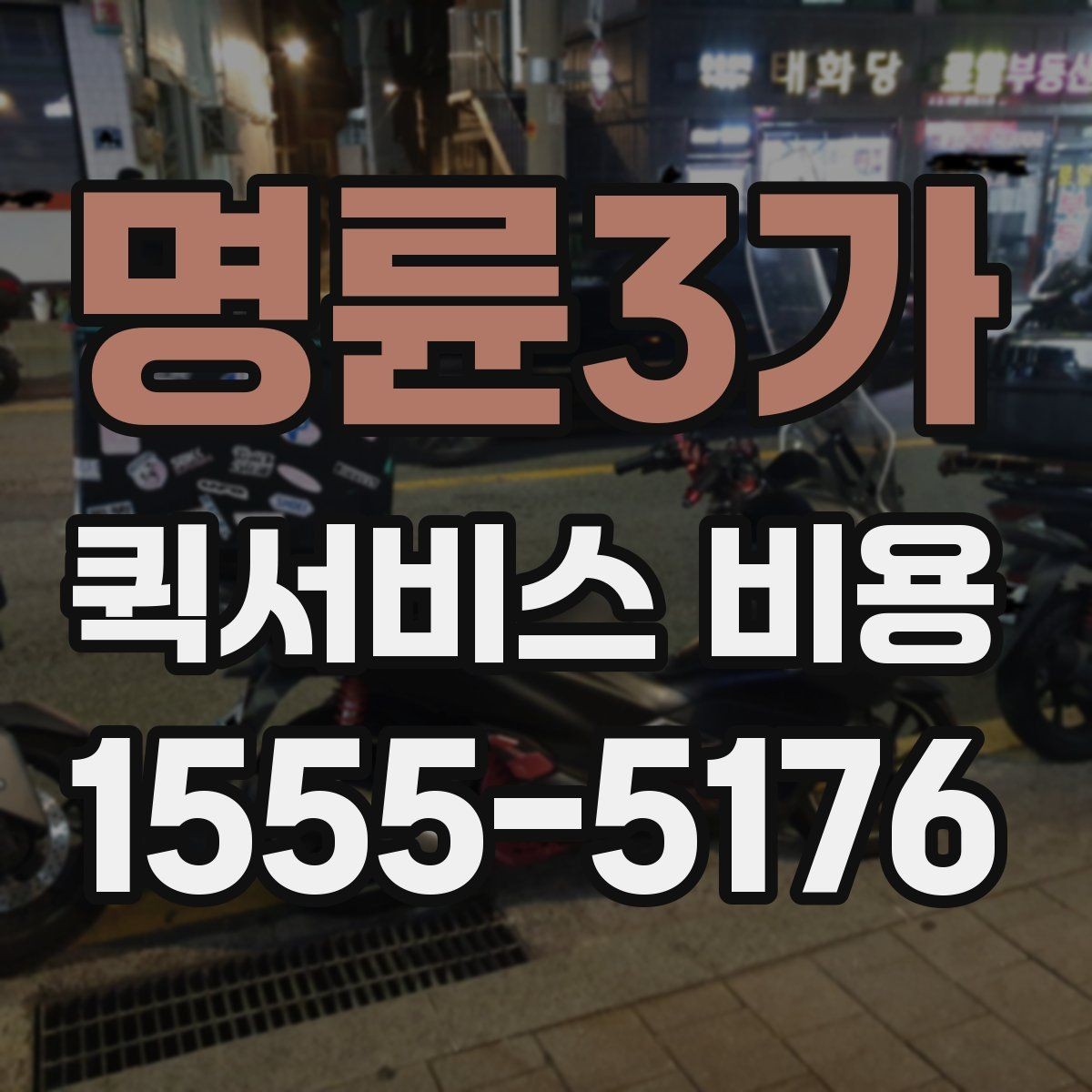 명륜3가 퀵서비스 비용 문의 시 물어봐야 할 사항
