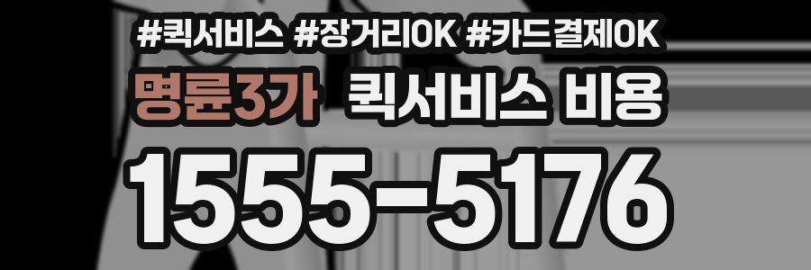 명륜3가 퀵서비스 비용