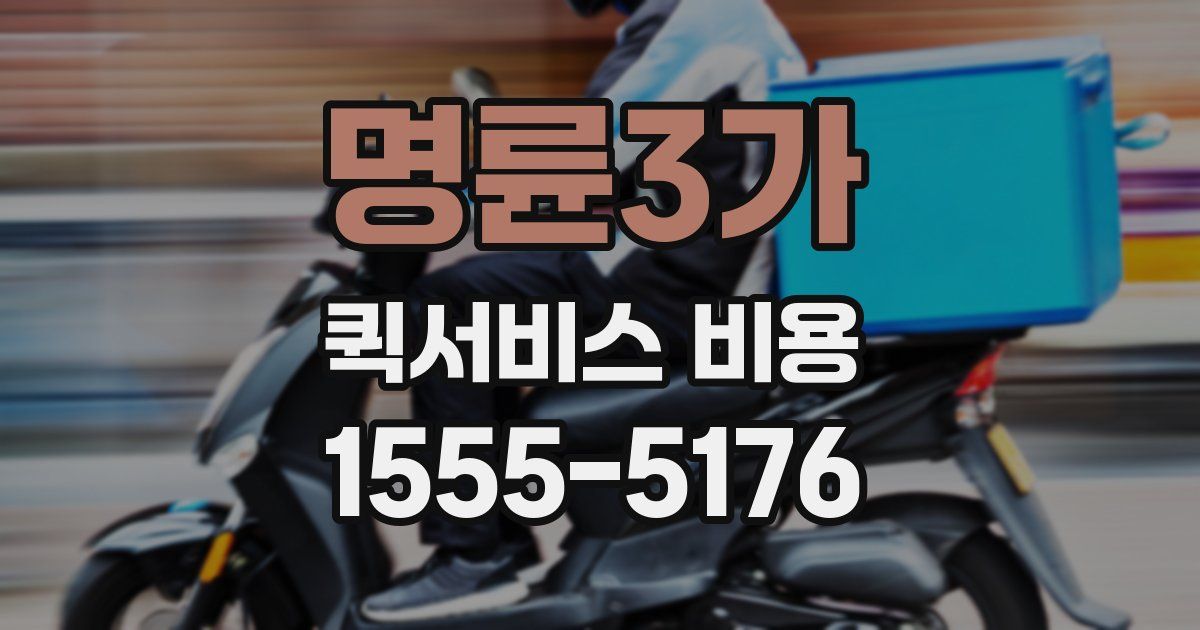 명륜3가 퀵서비스 비용