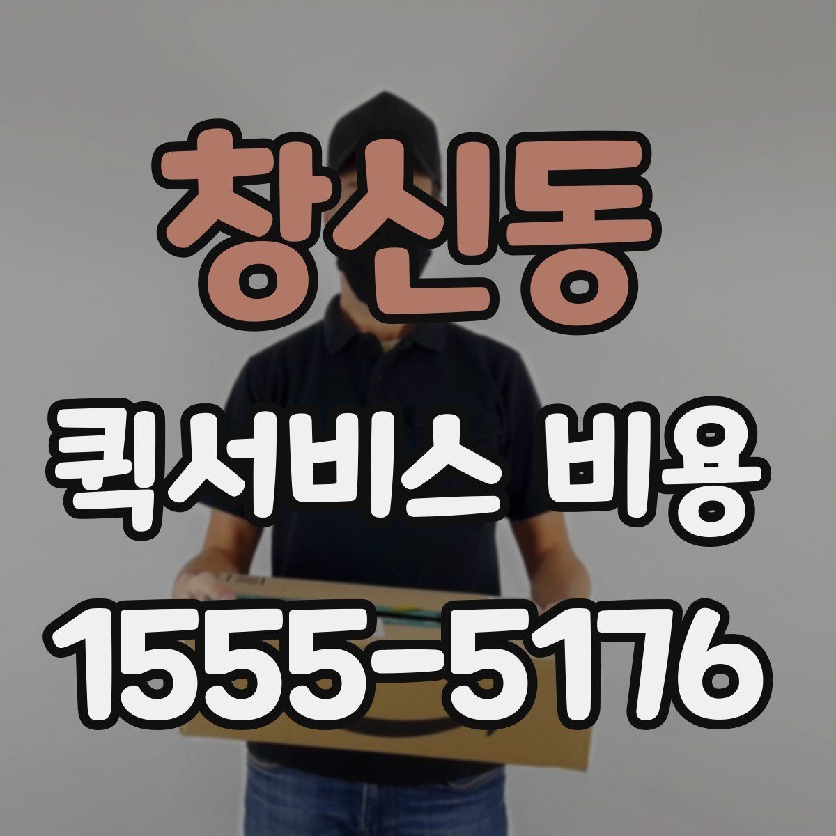 창신동 퀵서비스 비용 상담 시 빠르게 전달할 내용